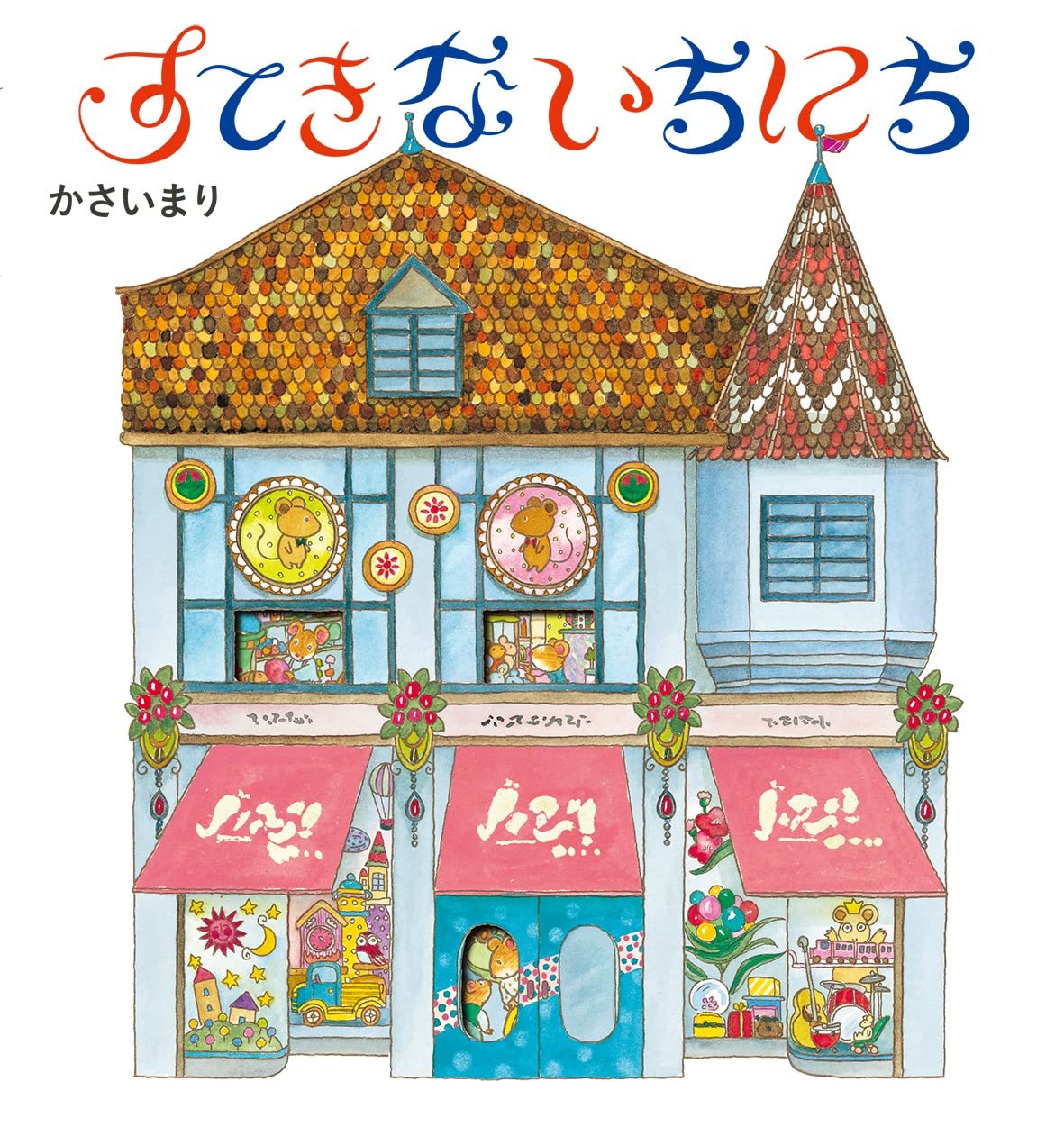 みんなおなじ　絵本　つちやよしはる　【初版・絶版・希少・入手困難】 Amazon.co.jp: すてきないちにち : かさい まり: 本